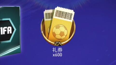 FIFA足球世界礼券到底怎么用?我翻了三天攻略,终于整明白了 FIFA足球世界礼券到底怎么用?我翻了三天攻略,终于整明白了